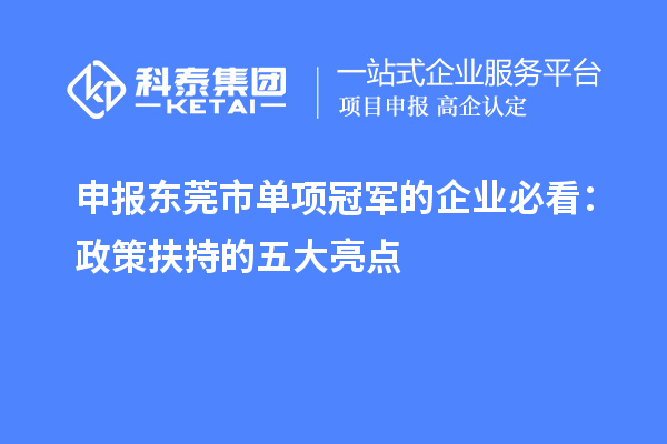 申报东莞市单项冠军的企业必看:政策扶持的五大亮点