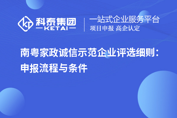 南粤家政诚信示范企业评选细则:申报流程与条件