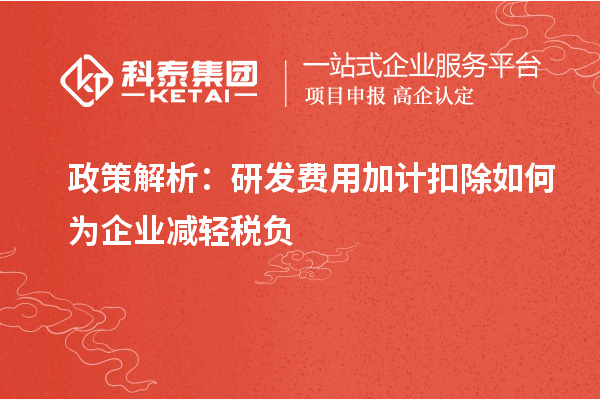 政策解析:研发费用加计扣除如何为企业减轻税负