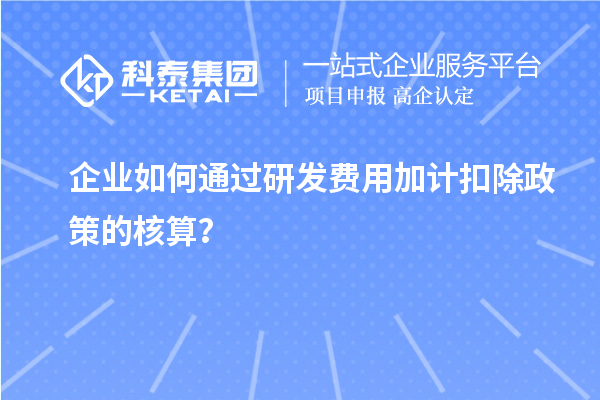 企业如何通过<a href=//jiuyouhuitech.com/fuwu/jiajikouchu.html target=_blank class=infotextkey>研发费用加计扣除</a>政策的核算?