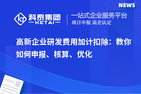 高新企业研发费用加计扣除:教你如何申报、核算、优化