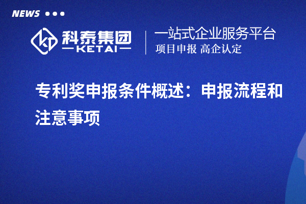 专利奖申报条件概述:申报流程和注意事项