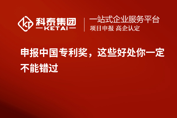 申报中国专利奖,这些好处你一定不能错过