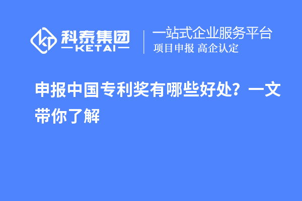 申报中国专利奖有哪些好处?一文带你了解