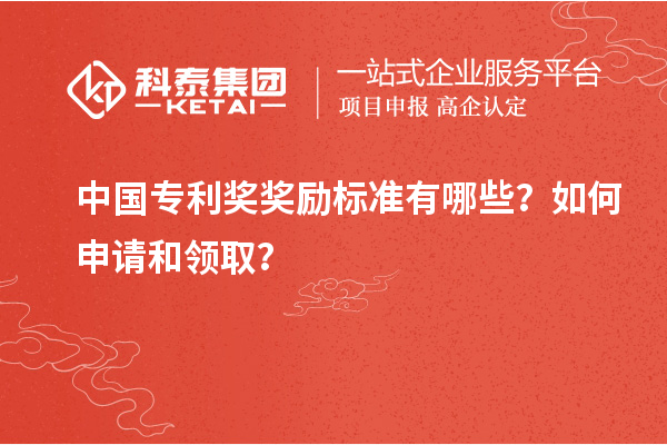 中国专利奖奖励标准有哪些?如何申请和领取?