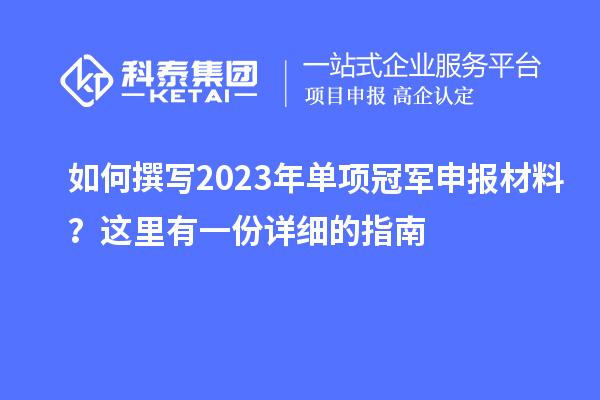如何撰写2023年单项冠军申报材料?这里有一份详细的指南