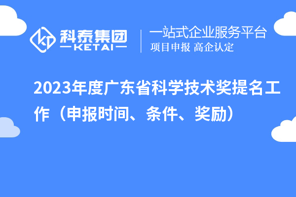 2023年度广东省科学技术奖提名工作(申报时间、条件、奖励)