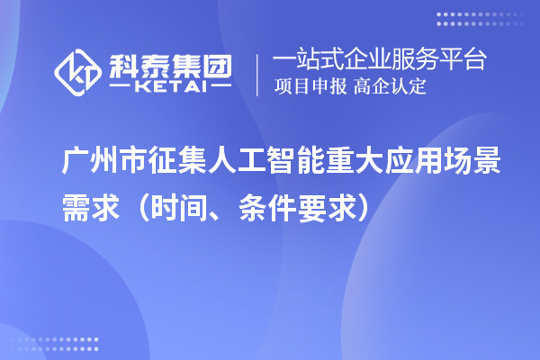 广州市征集人工智能重大应用场景需求(申报时间、条件要求)