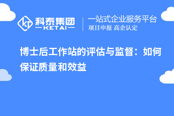 博士后工作站的评估与监督:如何保证质量和效益