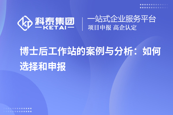 博士后工作站的案例与分析:如何选择和申报