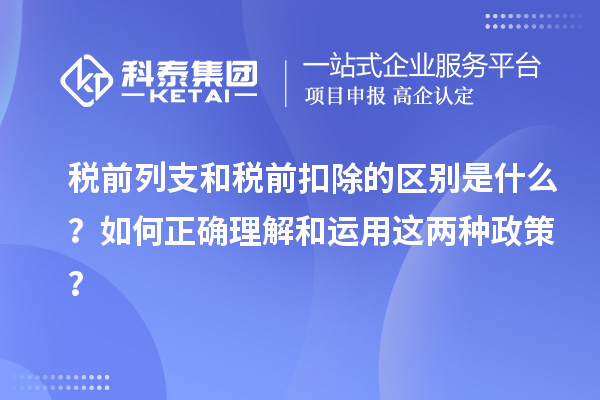 税前列支和税前扣除的区别是什么?如何正确理解和运用这两种政策?