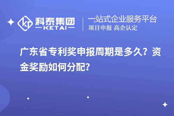 广东省专利奖申报周期是多久?资金奖励如何分配?