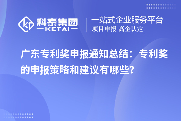 广东专利奖申报通知总结:专利奖的申报策略和建议有哪些?