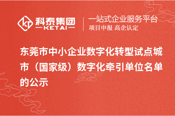 东莞市中小企业数字化转型试点城市(国家级)数字化牵引单位名单的公示