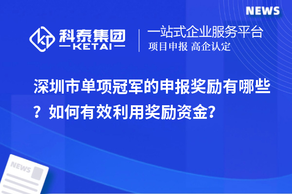 深圳市单项冠军的申报奖励有哪些?如何有效利用奖励资金?