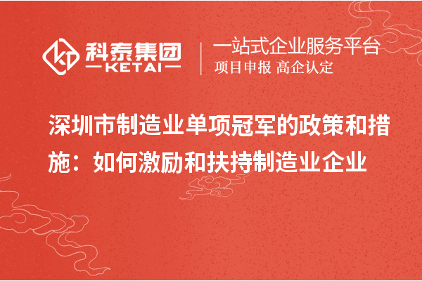深圳市制造业单项冠军的政策和措施:如何激励和扶持制造业企业