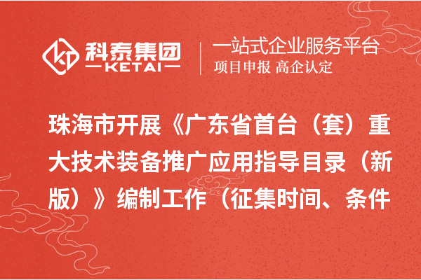 珠海市开展《广东省首台(套)重大技术装备推广应用指导目录 (新版)》编制工作(征集时间、条件要求)