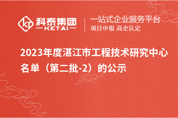 2023年度湛江市工程技术研究中心名单(第二批-2)的公示