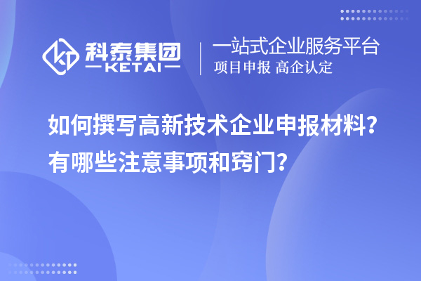如何撰写高新技术企业申报材料?有哪些注意事项和窍门?