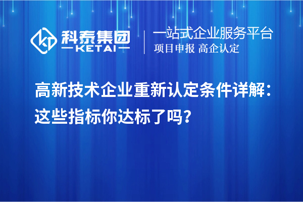 高新技术企业重新认定条件详解:这些指标你达标了吗?