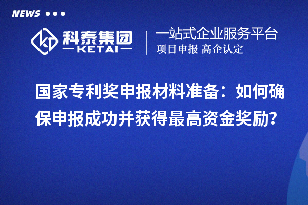 <a href=//jiuyouhuitech.com/fuwu/chinaipa.html target=_blank class=infotextkey>国家专利奖</a>申报材料准备:如何确保申报成功并获得最高资金奖励?
