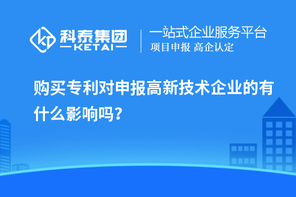 购买专利对申报高新技术企业的有什么影响吗?