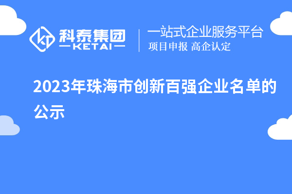 2023年珠海市创新百强企业名单的公示