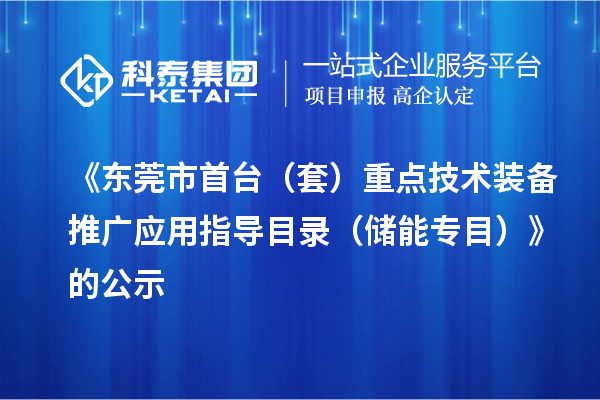 《东莞市首台(套)重点技术装备推广应用指导目录(储能专目)》的公示