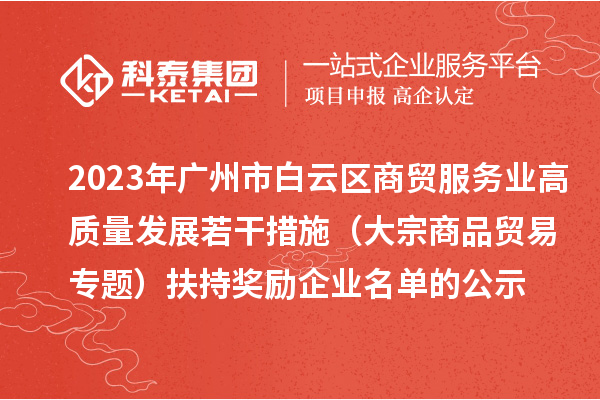 2023年广州市白云区商贸服务业高质量发展若干措施(大宗商品贸易专题)扶持奖励企业名单的公示