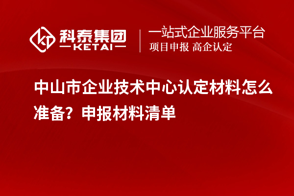 <a href=//jiuyouhuitech.com/zhongshan/ target=_blank class=infotextkey>中山市企业技术中心</a>认定材料怎么准备?申报材料清单