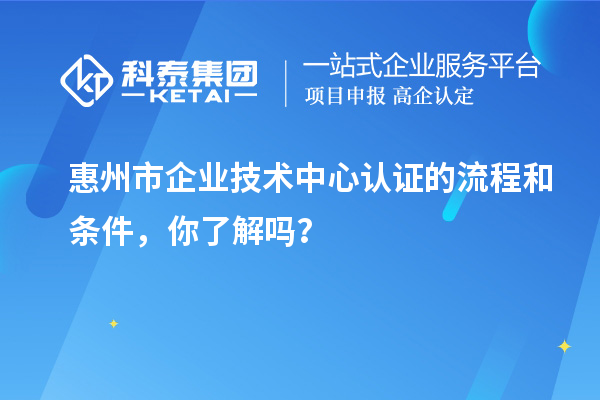 <a href=//jiuyouhuitech.com/huizhou/ target=_blank class=infotextkey>惠州市企业技术中心</a>认证的流程和条件,你了解吗?
