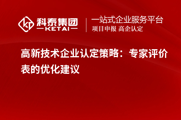 <a href=//jiuyouhuitech.com target=_blank class=infotextkey>高新技术企业认定</a>策略:专家评价表的优化建议