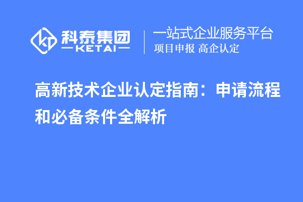 高新技术企业认定指南:申请流程和必备条件全解析