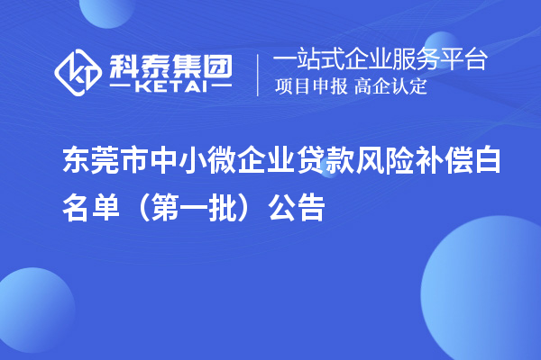 东莞市中小微企业贷款风险补偿白名单(第一批)公告