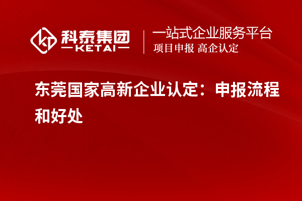 东莞国家<a href=//jiuyouhuitech.com/gaoqi/ target=_blank class=infotextkey>高新企业认定</a>:申报流程和好处