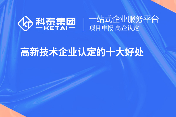 <a href=//jiuyouhuitech.com target=_blank class=infotextkey>高新技术企业认定</a>的十大好处