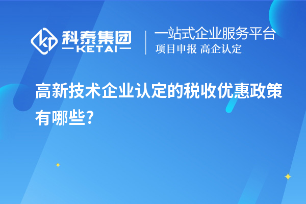 <a href=//jiuyouhuitech.com target=_blank class=infotextkey>高新技术企业认定</a>的税收优惠政策有哪些?