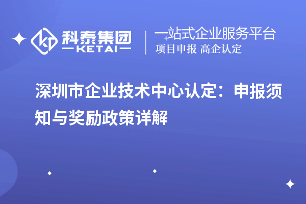 <a href=//jiuyouhuitech.com/shenzhen/ target=_blank class=infotextkey>深圳市企业技术中心</a>认定:申报须知与奖励政策详解