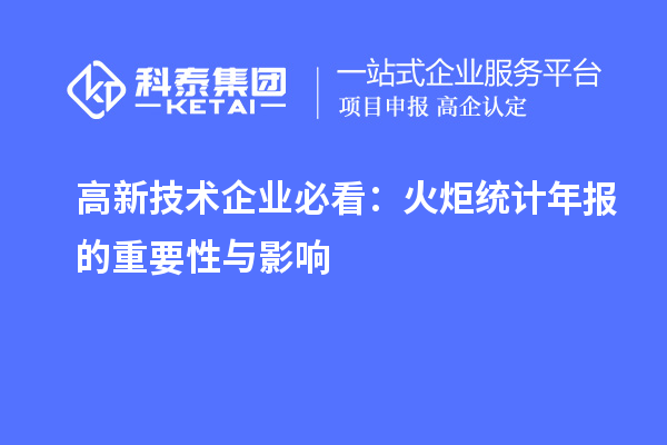 高新技术企业必看:火炬统计年报的重要性与影响