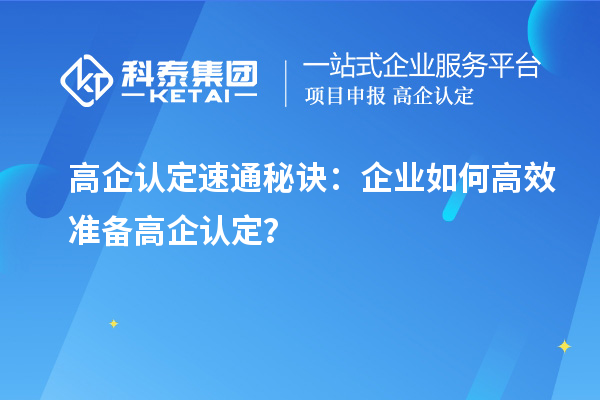 高企认定速通秘诀:企业如何高效准备高企认定?