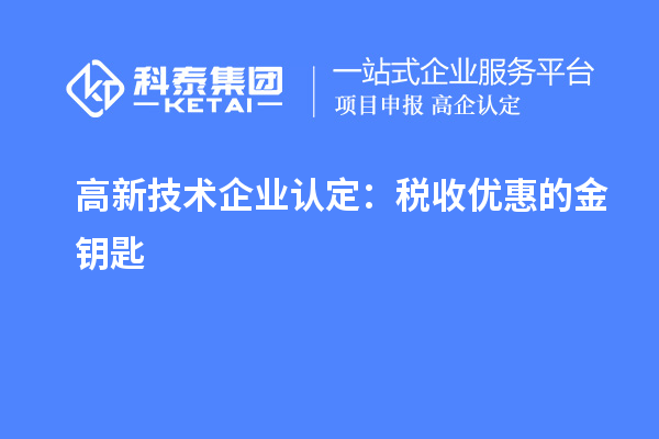 <a href=//jiuyouhuitech.com target=_blank class=infotextkey>高新技术企业认定</a>:税收优惠的金钥匙