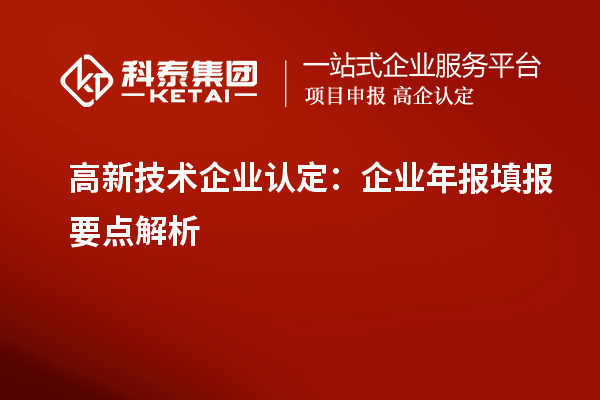 高新技术企业认定:企业年报填报要点解析