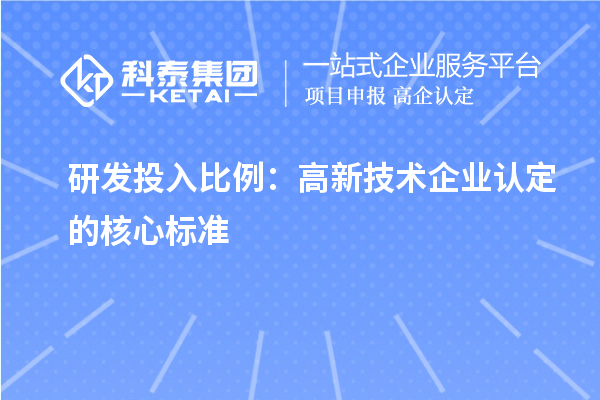 研发投入比例:高新技术企业认定的核心标准