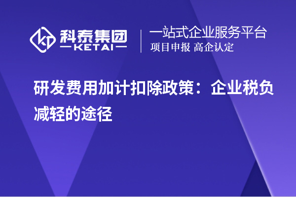 研发费用加计扣除政策:企业税负减轻的途径