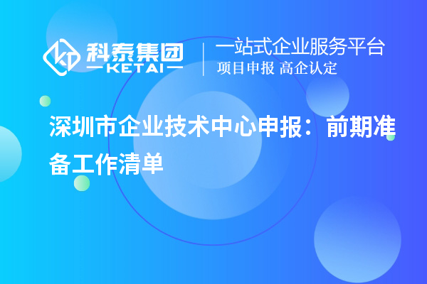 深圳市企业技术中心申报指南:前期准备要点