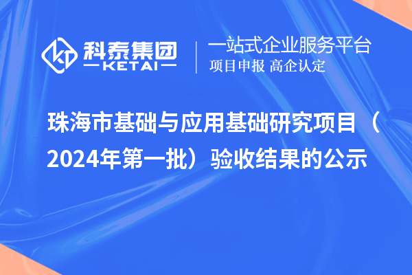 珠海市基础与应用基础研究项目(2024年第一批)验收结果的公示