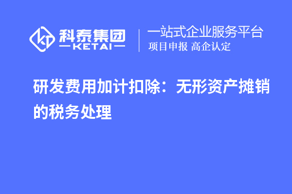 研发费用加计扣除:无形资产摊销的税务处理