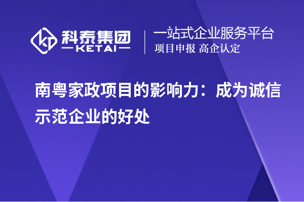 南粤家政项目的影响力:成为诚信示范企业的好处