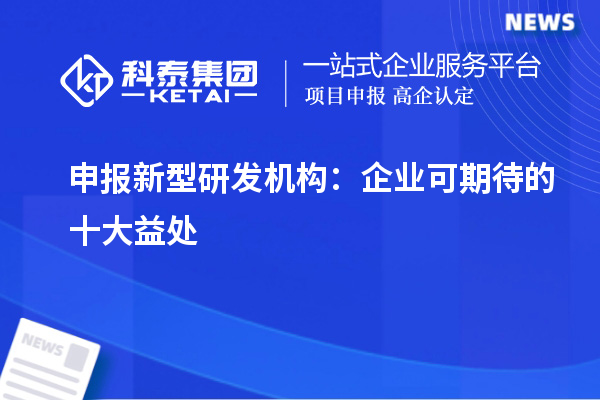 申报新型研发机构:企业可期待的十大益处