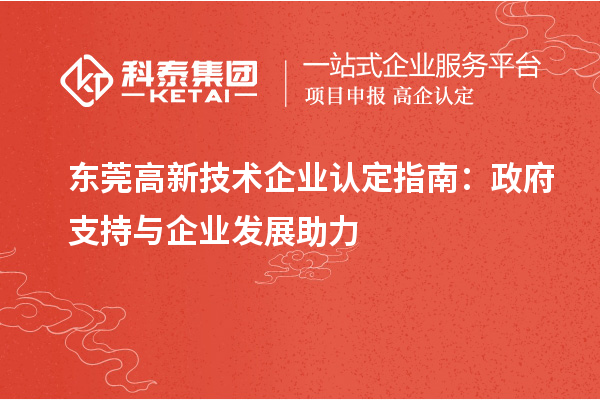 东莞高新技术企业认定指南:政府支持与企业发展助力